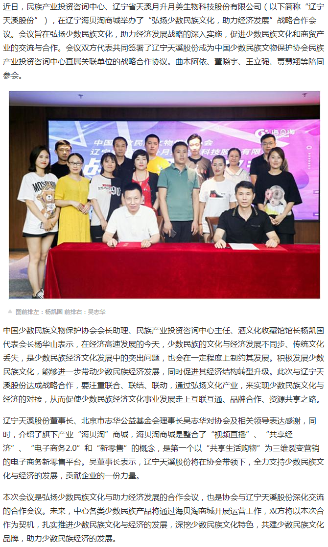 民族产业投资咨询中心携手辽宁天溪 弘扬少数民族文化，助力经济发展